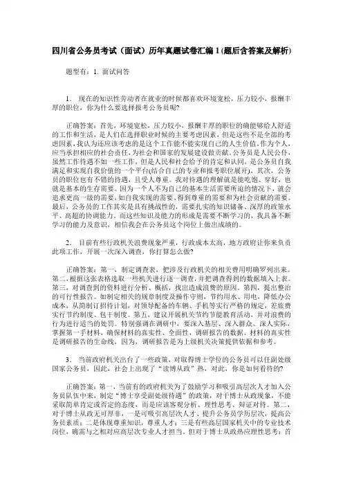 四川省公务员考试(面试)历年真题试卷汇编1(题后含答案及解析)