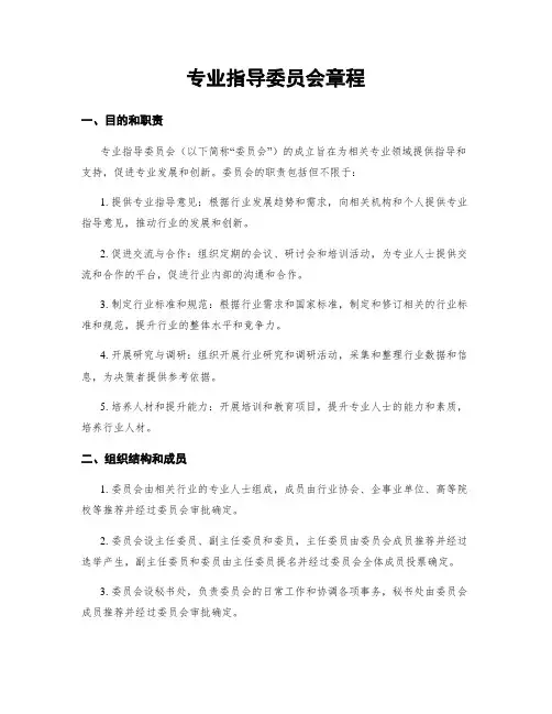专业指导委员会章程
