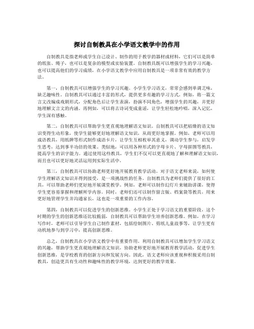 探讨自制教具在小学语文教学中的作用