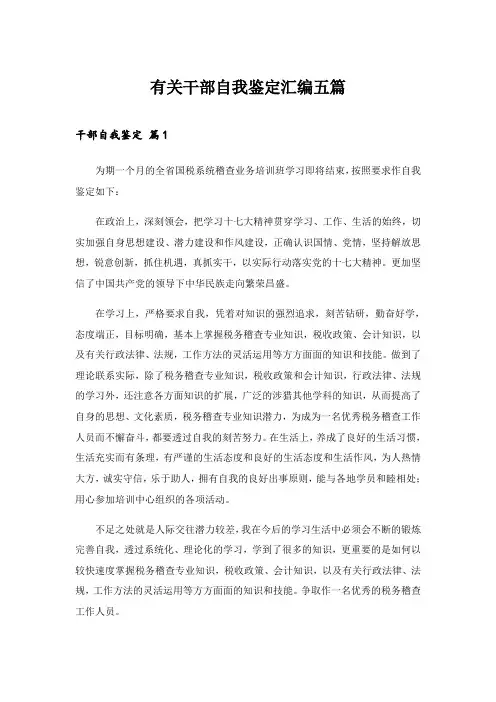 2024年有关干部自我鉴定汇编五篇