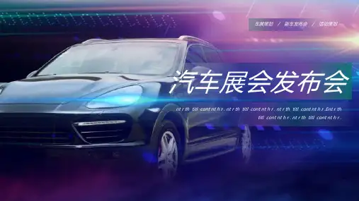 汽车展会发布会活动策划PPT课件