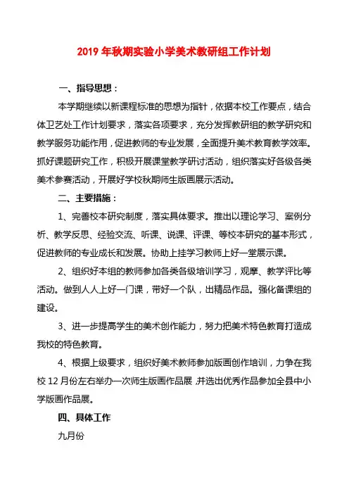 2019年秋季小学美术教研组工作计划