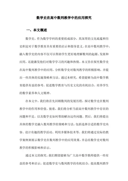 数学史在高中数列教学中的应用探究