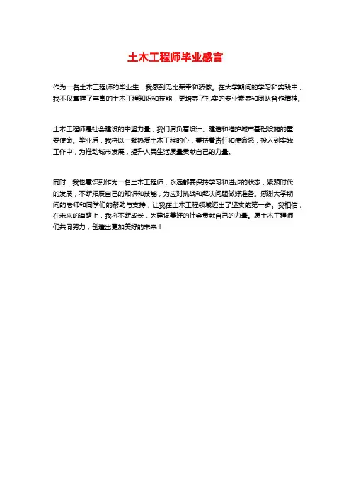 土木工程师毕业感言