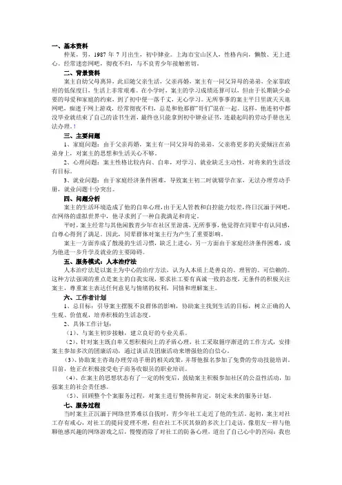 社会工作个案工作范文