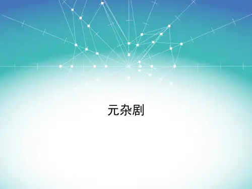 元杂剧