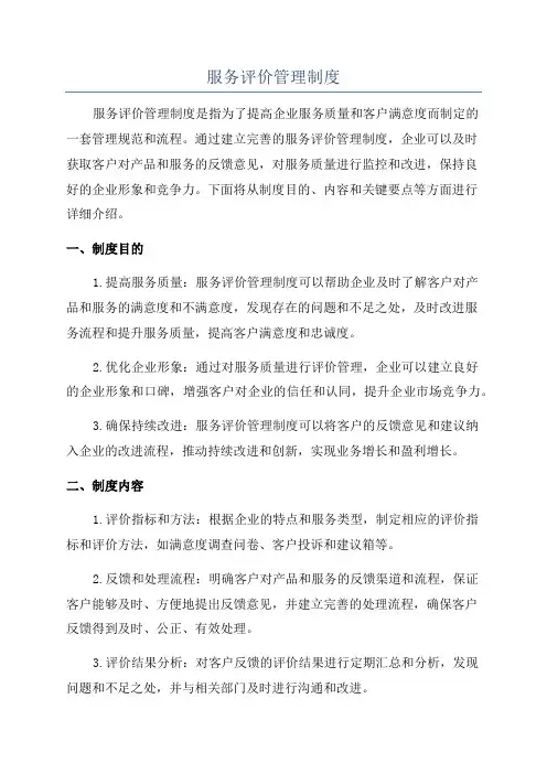 服务评价管理制度