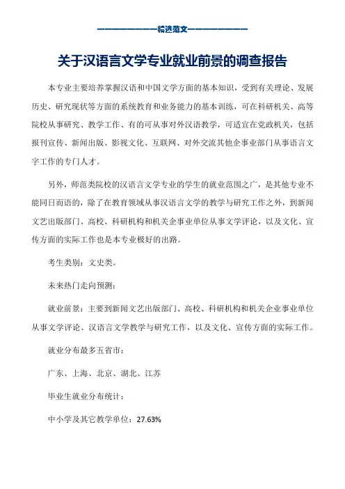 关于汉语言文学专业就业前景的调查报告_word版本