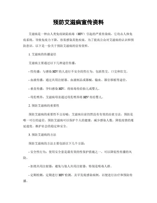 预防艾滋病宣传资料
