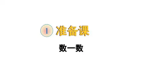 2020人教版一年级数学上册(全册)课件