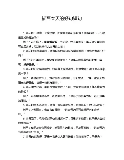 描写春天的好句短句
