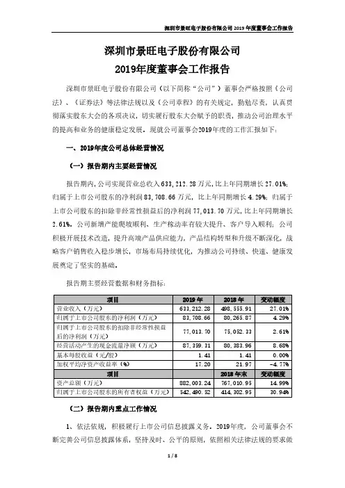 景旺电子：2019年度董事会工作报告