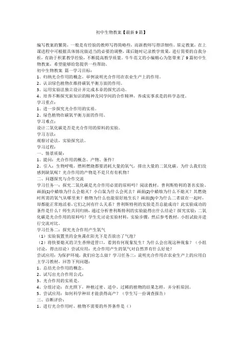 初中生物教案【最新9篇】