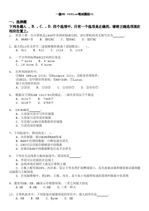 计算机等级考试（国家）-一级msoffice笔试模拟31