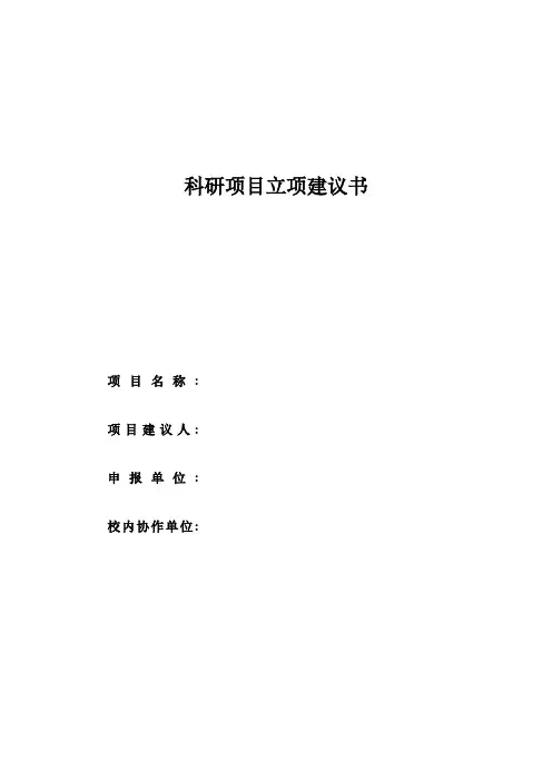 科研项目立项建议书格式_3