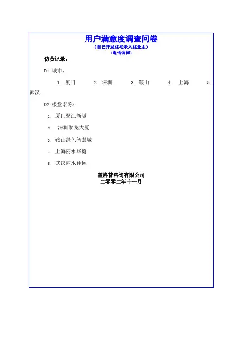 客户满意度调查问卷准业主