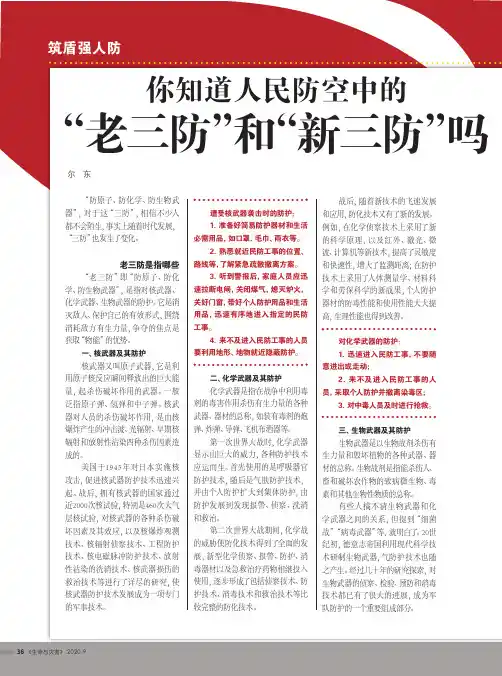 你知道人民防空中的“老三防”和“新三防”吗
