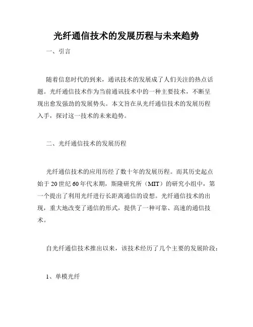 光纤通信技术的发展历程与未来趋势