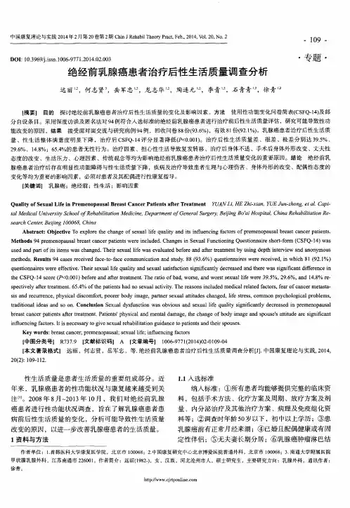 绝经前乳腺癌患者治疗后性生活质量调查分析