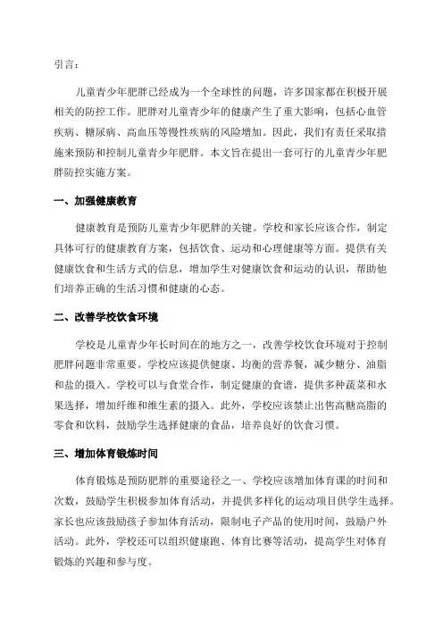 儿童青少年肥胖防控实施方案