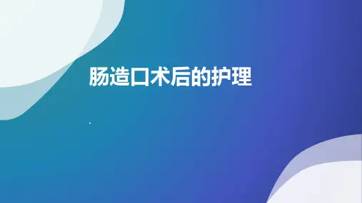 (完整版)肠造瘘术后护理ppt