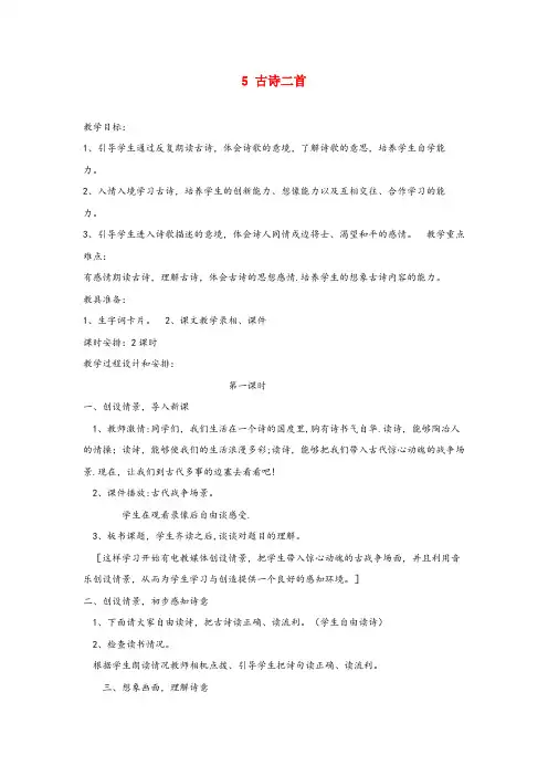 鄂托克前旗中心小学六年级语文上册 第二单元 5 古诗二首教案 湘教版六年级语文上册第二单元5古