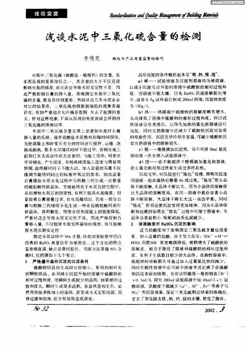 浅谈水泥中三氧化硫含量的检测