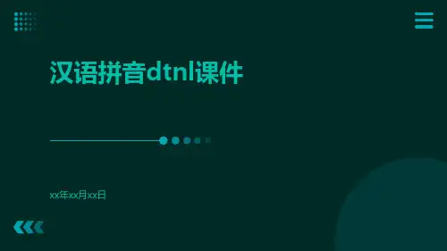 汉语拼音dtnl课件