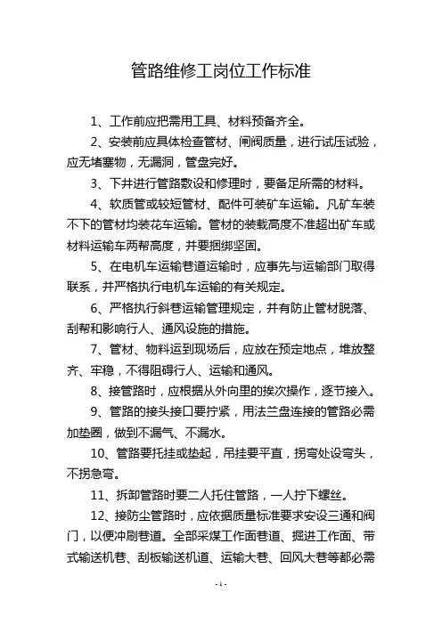 管路维修工岗位工作标准