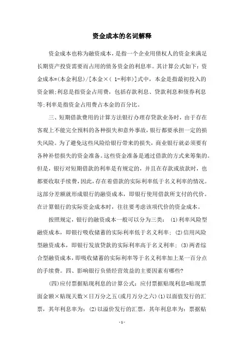 资金成本的名词解释