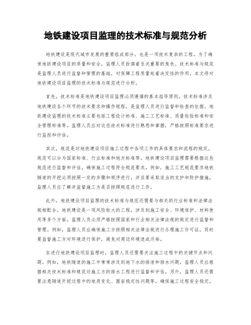 地铁建设项目监理的技术标准与规范分析