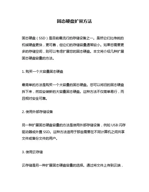 固态硬盘扩容方法