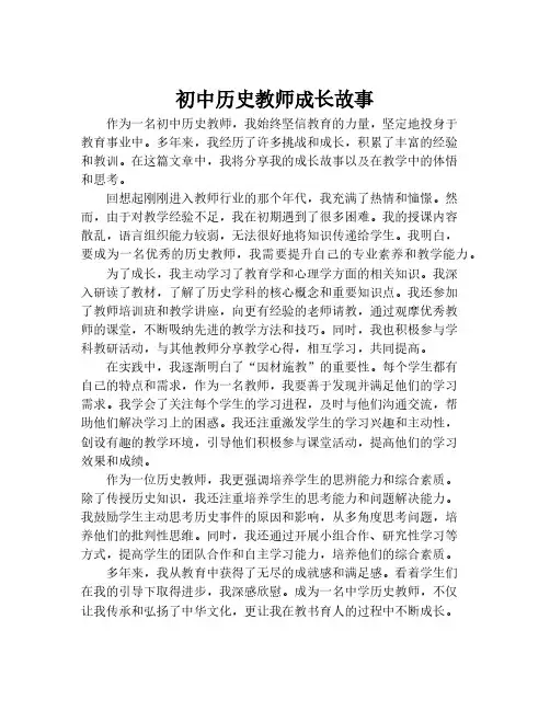 初中历史教师成长故事