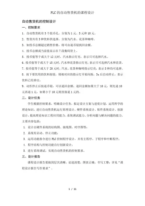 PLC的自动售货机的课程设计
