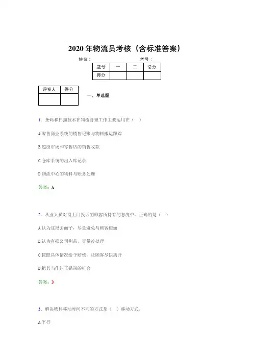 最新2020年物流员模拟考试题库(含标准答案)