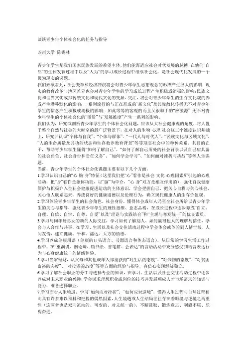 谈谈青少年个体社会化的任务与指导