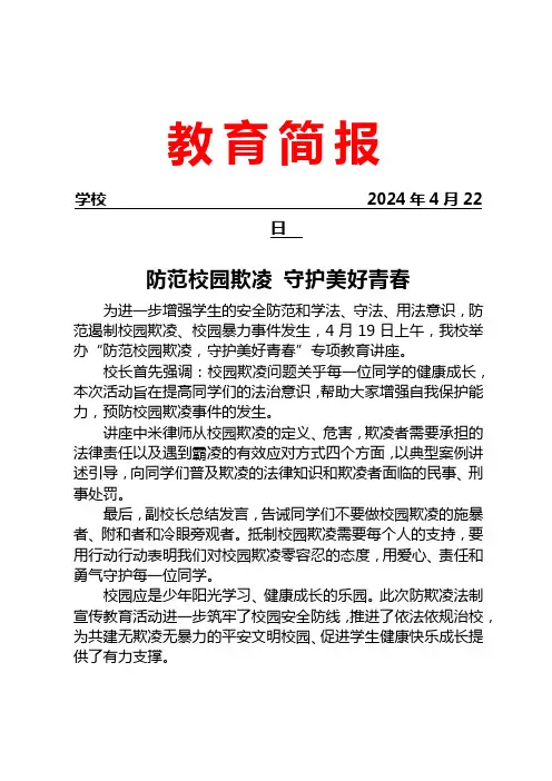 开展防欺凌专题讲座简报