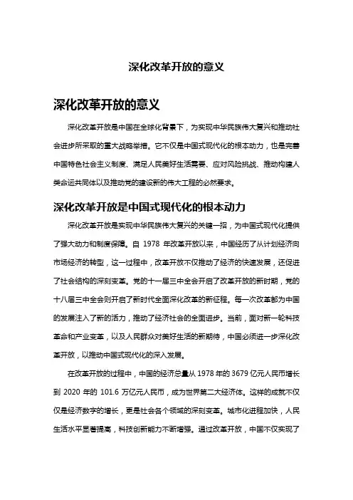 深化改革开放的意义