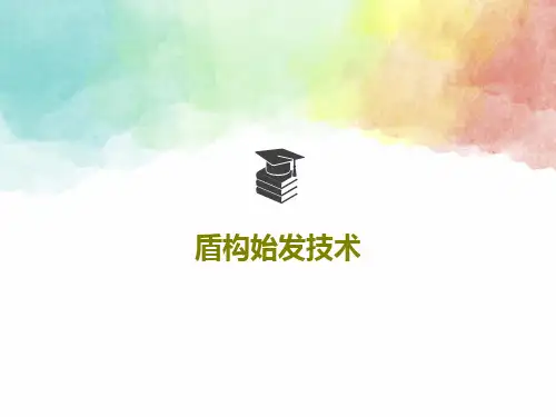 盾构始发技术共28页