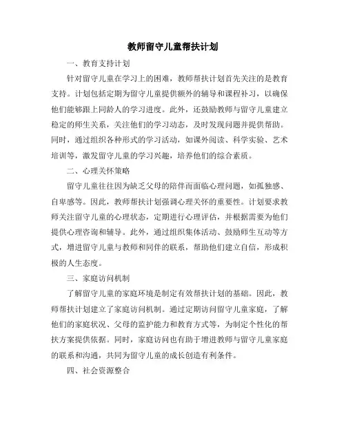 教师留守儿童帮扶计划