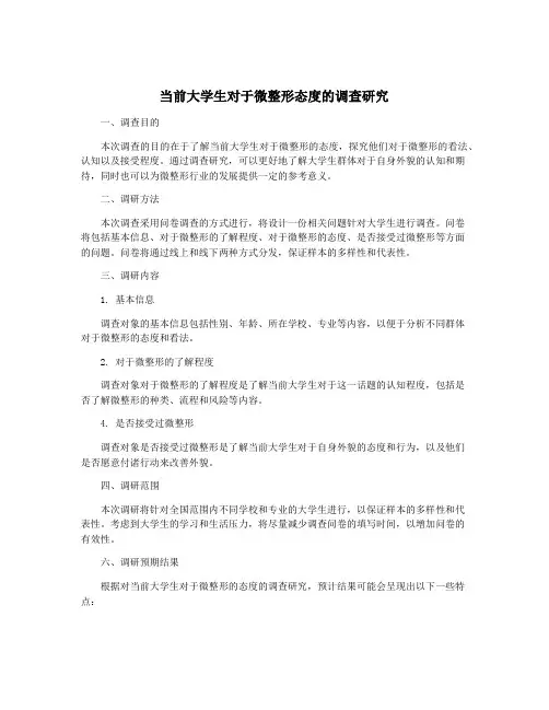 当前大学生对于微整形态度的调查研究