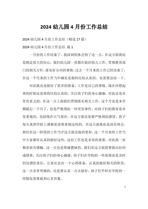 2024幼儿园4月份工作总结
