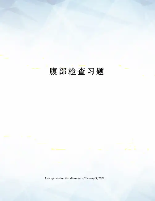 腹部检查习题