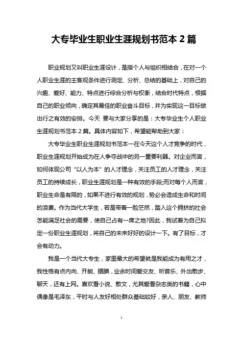 大专毕业生职业生涯规划书范本2篇
