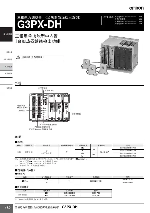 OMRON 三相电力调整器 （加热器断线检出系列） G3PX-DH 说明书