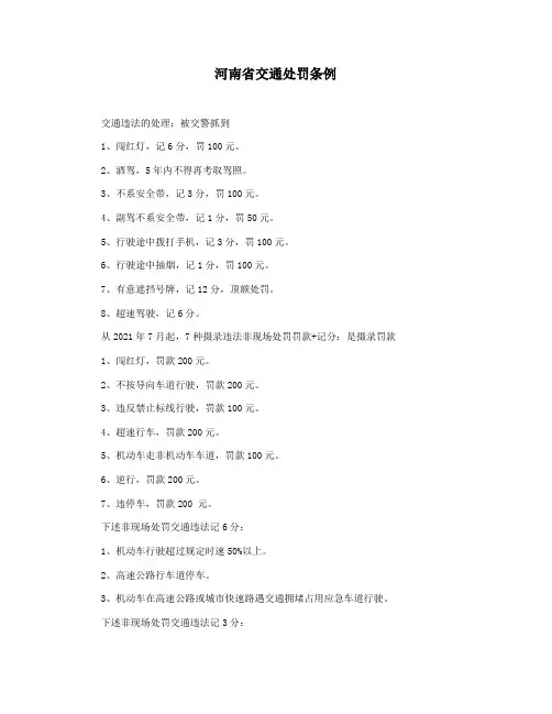 河南省交通处罚条例