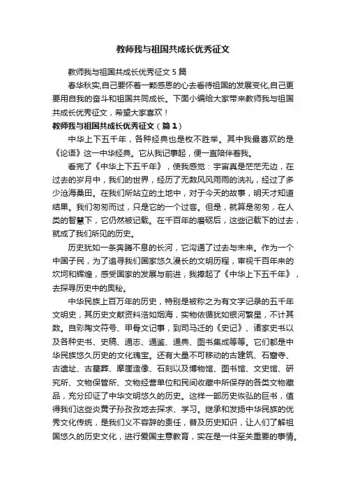 教师我与祖国共成长优秀征文