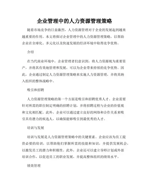 企业管理中的人力资源管理策略