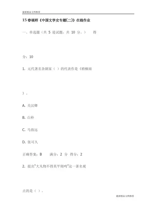 15春福师《中国文学史专题(二)》在线作业试卷(最新)