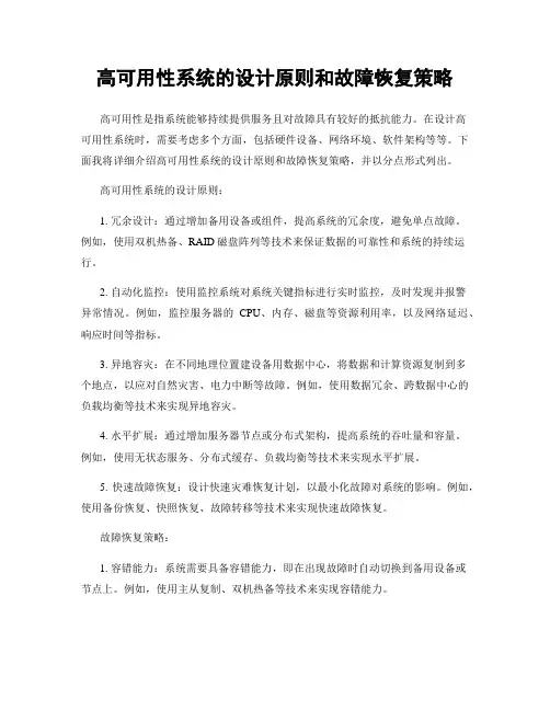 高可用性系统的设计原则和故障恢复策略